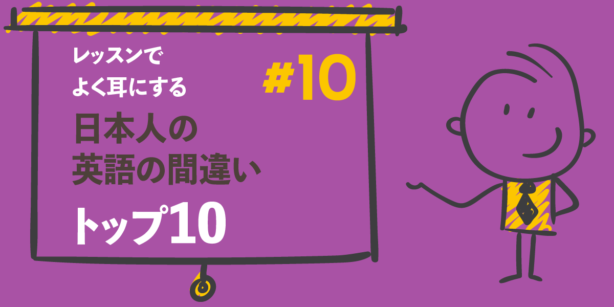 授業でよくある間違いトップ10: 第10位