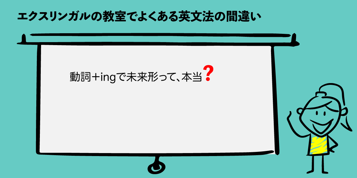 動詞＋ingで未来形って、本当?