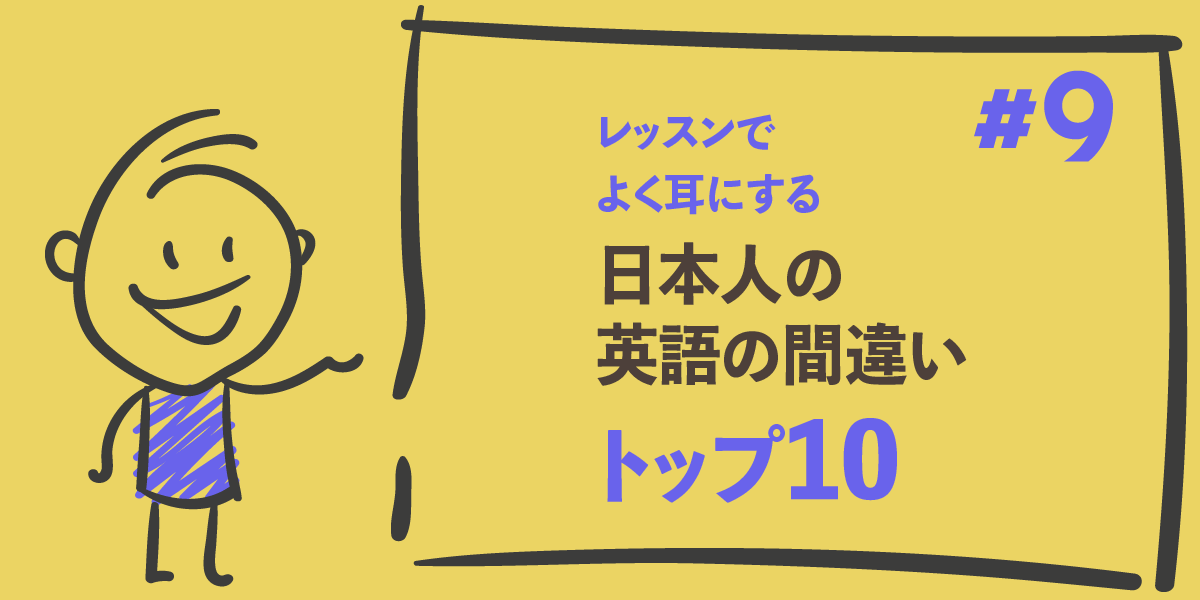 授業でよくある間違いトップ10: 第9位