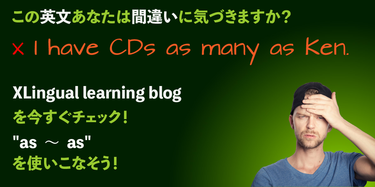 「as 〜 as」の使い方、大丈夫ですか？