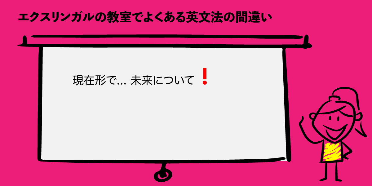 現在形で未来について！